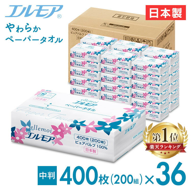 【36個】ペーパータオル ペーパーハンドタオル ハンドタオル 大容量 中判 2枚重ね 200組（400枚）日本製 ピュアパルプ エルモア送料無料 業務用 家庭用 エルモアパルプペーパータオル ellemoi レギュラーサイズ 紙タオル 手拭き【ktrv】