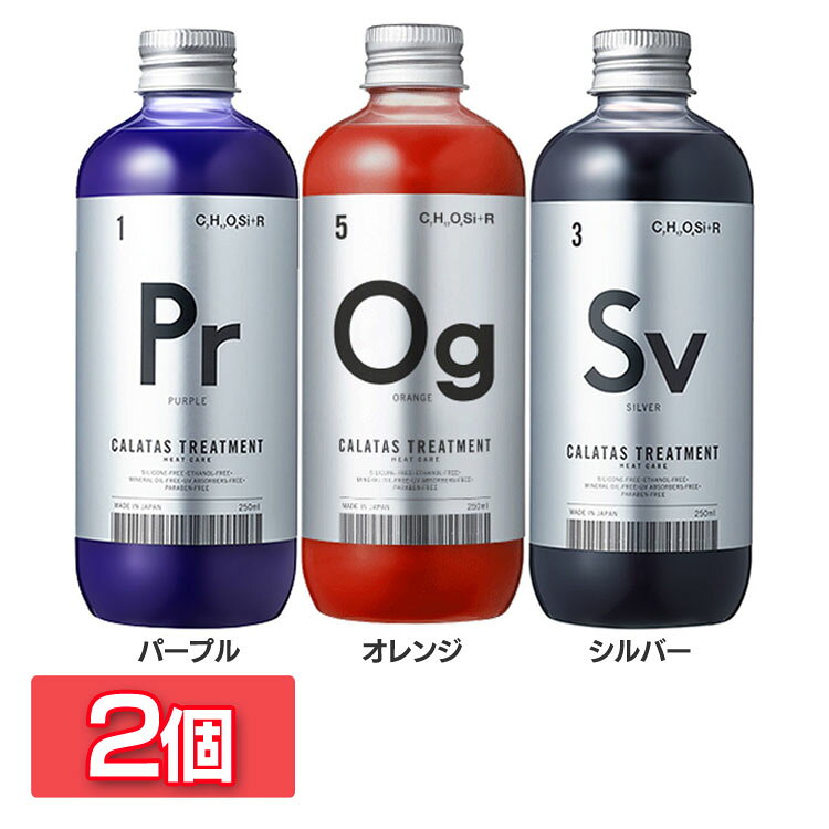 【2個】CALATAS TREATMENT HEAT CARE ムラシャン カラタス トリートメント ヒートケア 熱ダメージ対策 カラーキープ 保湿成分 サロンクオリティ ゴールドヘア 白髪対策 CALATAS パープル オレンジ シルバー【D】