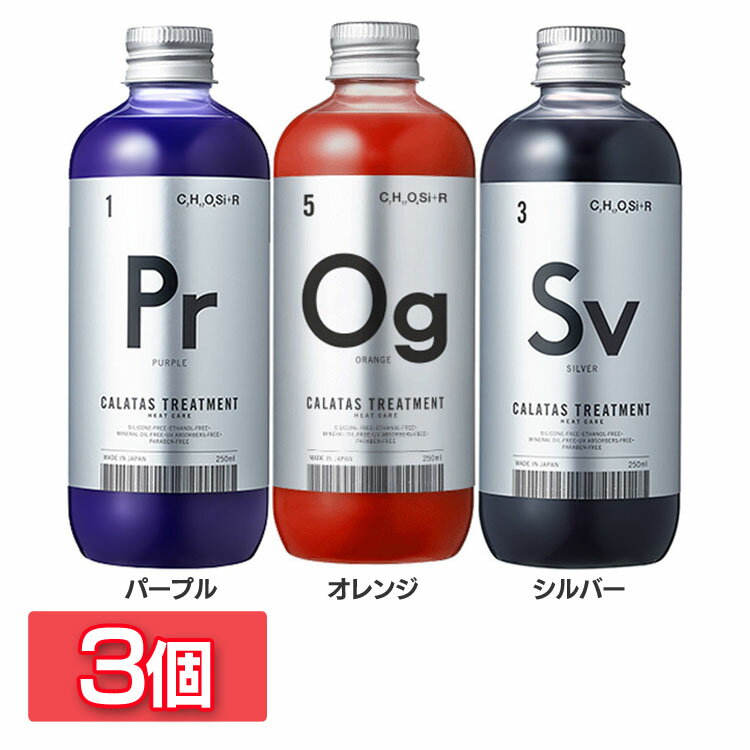 【3個】CALATAS TREATMENT HEAT CARE ムラシャン カラタス トリートメント ヒートケア 熱ダメージ対策 カラーキープ 保湿成分 サロンクオリティ ゴールドヘア 白髪対策 CALATAS パープル オレンジ シルバー【D】
