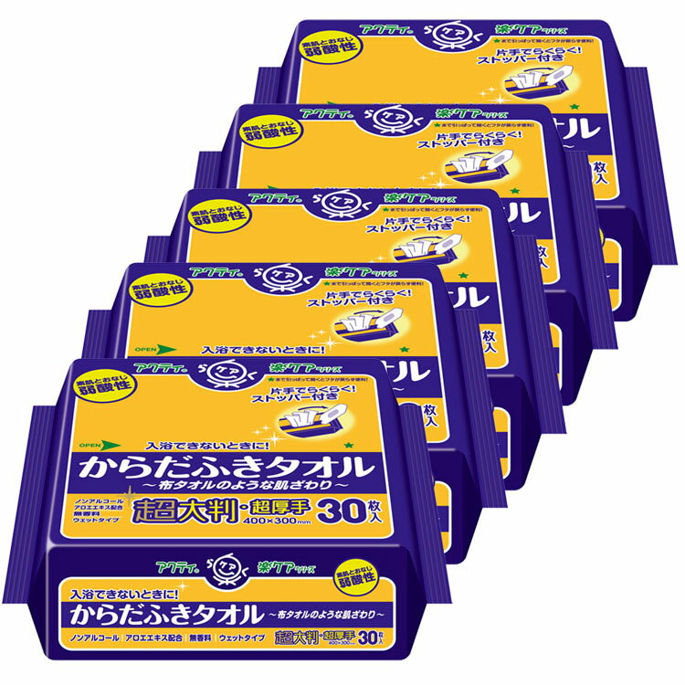 【5個セット】アクティ からだふきタオル 超大判・超厚手タイプ 30枚 アクティ からだふき おしりふき ..