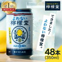 【48本セット】檸檬堂 ノンアルコール よわない檸檬堂 350ml ノンアル レモンサワー 送料無料 コカ・コーラ 檸檬堂 ノンアルコール よわない 酔わないノンアルコール 缶チューハイ シュワシュワ 前割りレモン製法 【良品】 【D】