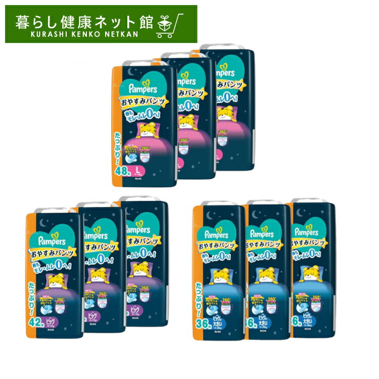 【3個セット】紙おむつ ベビー用品 パンツ式 パンパース おやすみパンツ / ウルトラジャンボ Lサイズ48枚 ビッグサイ…