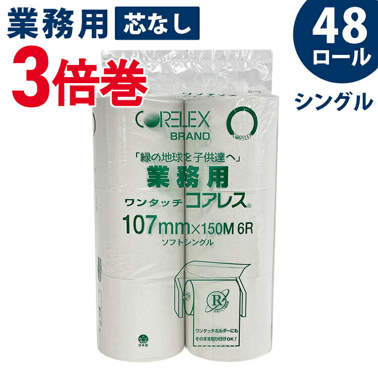 トイレットペーパー 3倍巻 150m 芯なし 業務用 シングル6ロール×8パック 業務用 ワンタッチコアレス 送料無料 再生紙 ロ－ル 150m巻 業務用 家庭用 シングル エコ トイレ 便利 107mmコアレックス