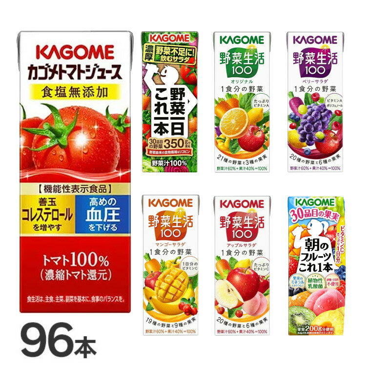 【同種96本】カゴメ 野菜生活100 195ml 200ml 野菜一日これ一本 ベリー マンゴートマト食塩無添加 アップルサラダ 朝…