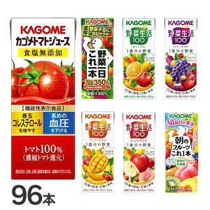 【同種96本】カゴメ 野菜生活100 195ml 200ml 野菜一日これ一本 ベリー マンゴートマト食塩無添加 アップルサラダ 朝のフルーツこれ1本 夏のフルーツこれ1本 沖縄シークヮーサー 岩手ブルーベリーミックス 大分日田梨【D】【代引不可】