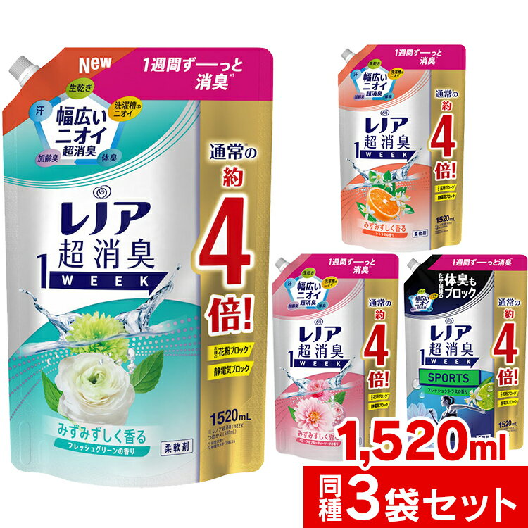 ＼目玉価格！／【3個セット】レノア 超消臭1WEEK 柔軟剤 詰め替え 1520ml 送料無料 柔軟剤 1週間 タオル 寝具 衣類 …