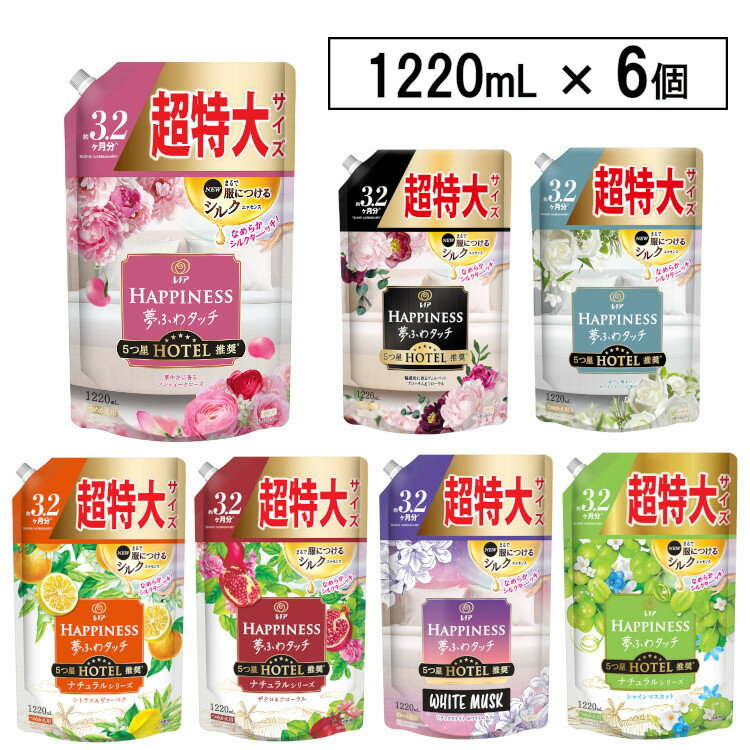 【6個セット】柔軟剤 レノアハピネス 夢ふわタッチ 詰替用 超特大サイズ 1220ml 防臭 部屋干しOK 大容量 甘い香り 静電気抑制 P&G シャインマスカット アンティークローズ ベルベットブロッサム ホワイトティー ザクロ＆フローラル シトラス＆ヴァーベナ ホワイトムスク【D】