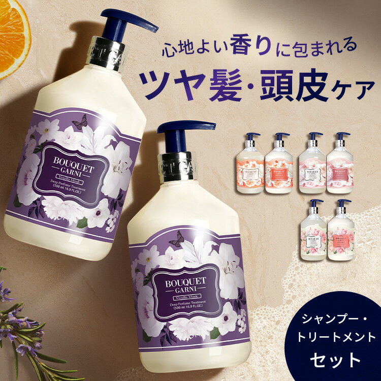 【2点セット：シャンプー トリートメント】ブーケガルニ Bouquet Garni 香り長持ち シャンプー/トリートメント バニラムスク ホワイトムスク ローズガーデン ピンクグレープフルーツ 500ml ヘアケア パフュームシャンプ 植物由来成分 うるおい 韓国ヘアケア【D】