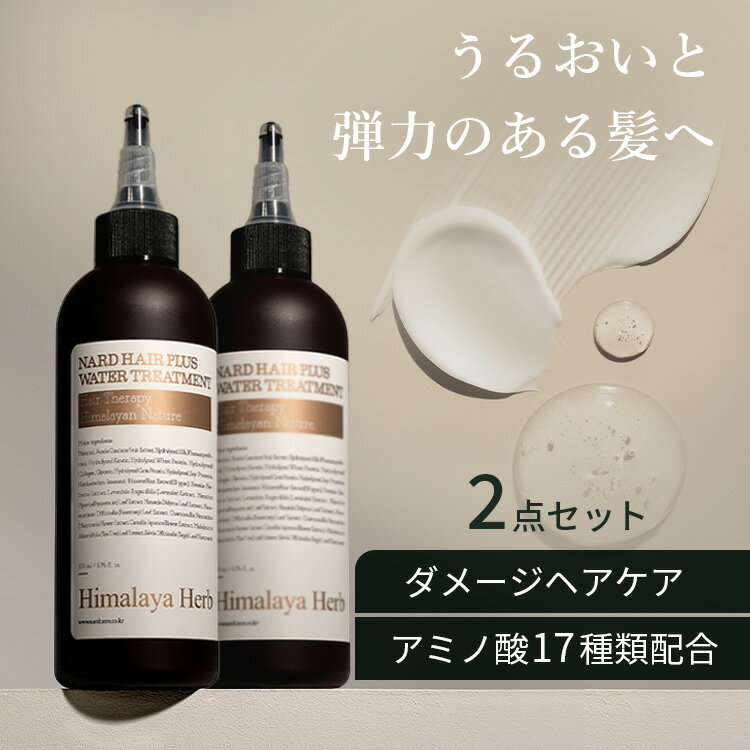 韓国ヘアケア ヘアウォーター ナード NARD ウォータートリートメント 200ml ヘアケア パサつき予防 ヒマラヤウォーター ヒアルロン酸パンテノールウォーター ツヤ_ボリューム プロテインウォーター ダメージ毛ケア 脱毛予防 