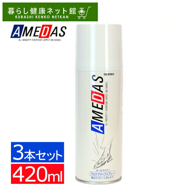 ＼目玉価格！／【3本セット】防水スプレー アメダス 420ml 撥水スプレー防水スプレー 防水 420 送料無..