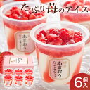 たっぷり苺のアイス アイス アイスクリーム 博多あまおう いちご 苺 6個 送料無料 スイーツ 可愛い かわいい おしゃれ ギフト プレゼント 詰め合わせ 母の...