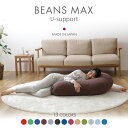 ビーズクッション ビーンズMAX U字サポート 程よい弾力 大きいサイズ 耐久性 フィット カバー洗濯可能 くつろぎ ビーズ ビーズソファー ギフト 一人暮らし