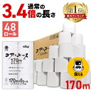 《ポイント2倍★〜26日9:59迄》トイレットペーパー 備蓄 170m 3.4倍 芯なし 48ロール(6ロール×8パック) 3.4倍(170m) コアレス コアユース 防災 送料無料 業務用 家庭用 シングル ごみが出ない 再生紙 エコ 古紙 便所 ロング 大ボリューム 【wkn】