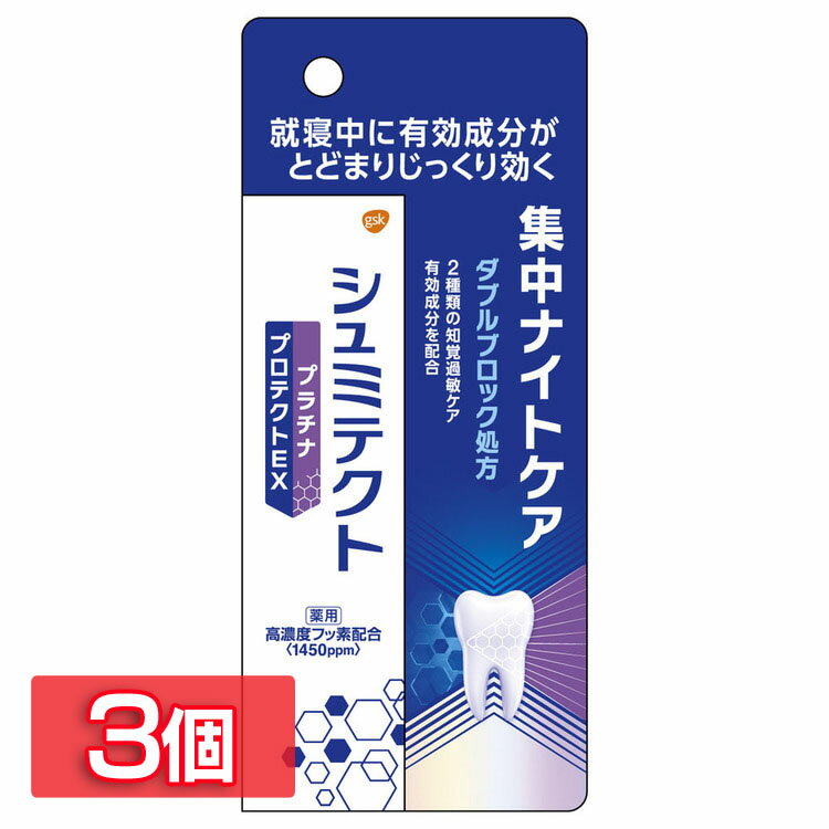 【3個セット】歯磨き粉 歯周病 ホワイトニング シュミテクトプラチナプロテクトEX 集中ナイトケア シュミテクト 歯周病 知覚過敏 ホワイトニング ムシ歯予防 フッ素配合 クリアシトラス ハミガキ ナイトケア 【D】