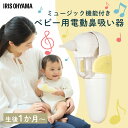 【単品/電池付き】鼻水吸引器 アイリスオーヤマ ベビー用品 ベビー用電動鼻吸い器 ハンディタイプ イエロー NS-12YE / 単3乾電池×4本パック LR6B...