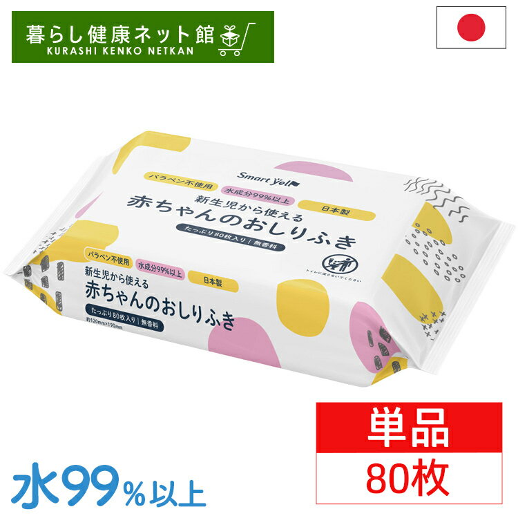 おしりふき 80枚 赤ちゃんのお尻拭80枚入（SY) おしりふき おしり拭き お尻拭き 新生児 パラベン不使用 日本製 無香料 80枚 水成分99％以上 お尻ふき 【D】