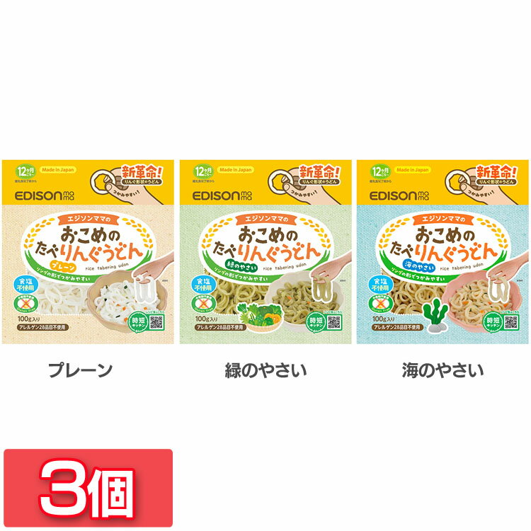 【3個セット】離乳食 ベビーフード 赤ちゃん おこめのたべりんぐうどん 100g KJZ430417 KJZ430418 KJZ430419離乳食 ベビーフード 赤ちゃん 赤ちゃん用うどん 無添加 グルテンフリー 国産 食べやすい うどん 時短 エジソンママ EDISON エジソン EDISONmama