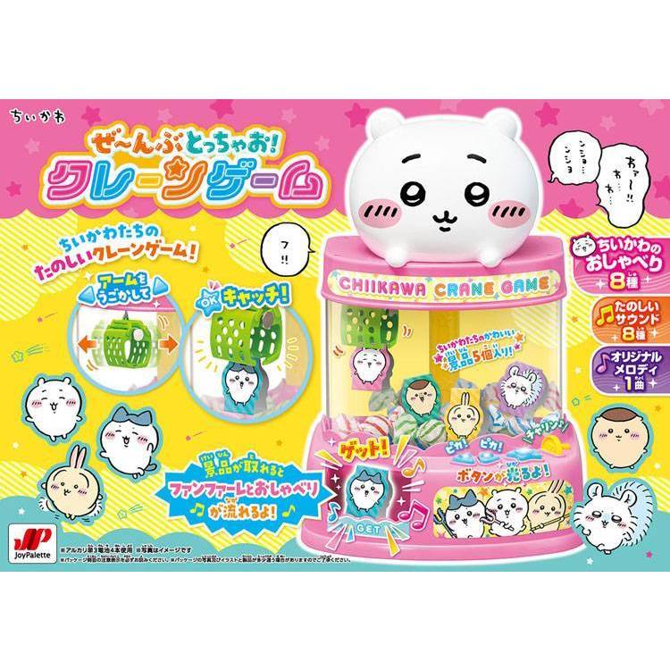 玩具 おもちゃ クレーンゲーム ぜ～んぶとっちゃお！クレーンゲーム ちいかわ クレーンゲーム ぜーんぶ とっちゃお ちいかわクレーン