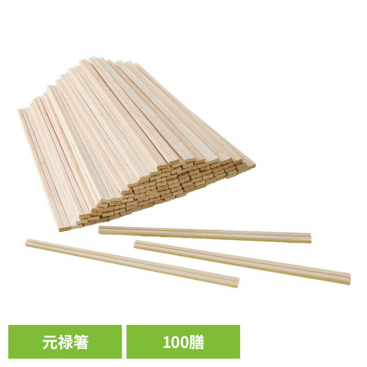 割りばし 割り箸 ひのき 奈良県吉野産の桧を使った元禄箸 100膳 67141300割りばし 割り箸 ひのき 割箸 吉野産ひのき 桧 檜 元禄 箸 100膳 お得用 お徳用 手になじむ 来客用