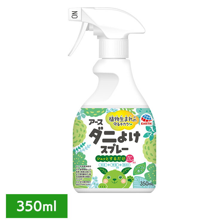 虫ケア用品 植物成分配合 ダニ除け アース ダニよけスプレー ハーブの香り 350ml ダニ あーす 防虫 除..