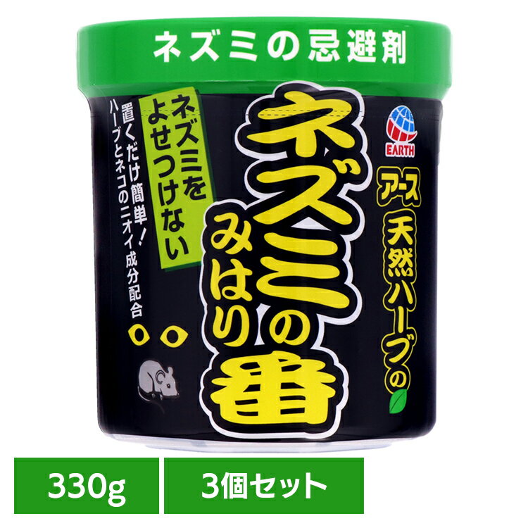 【3個】ネズミ除け ねずみ アース ネズミのみはり番 忌避ゲル 330g 忌避 駆除 あーす 天然ハーブ 天井裏 床下 置き型 アース製薬