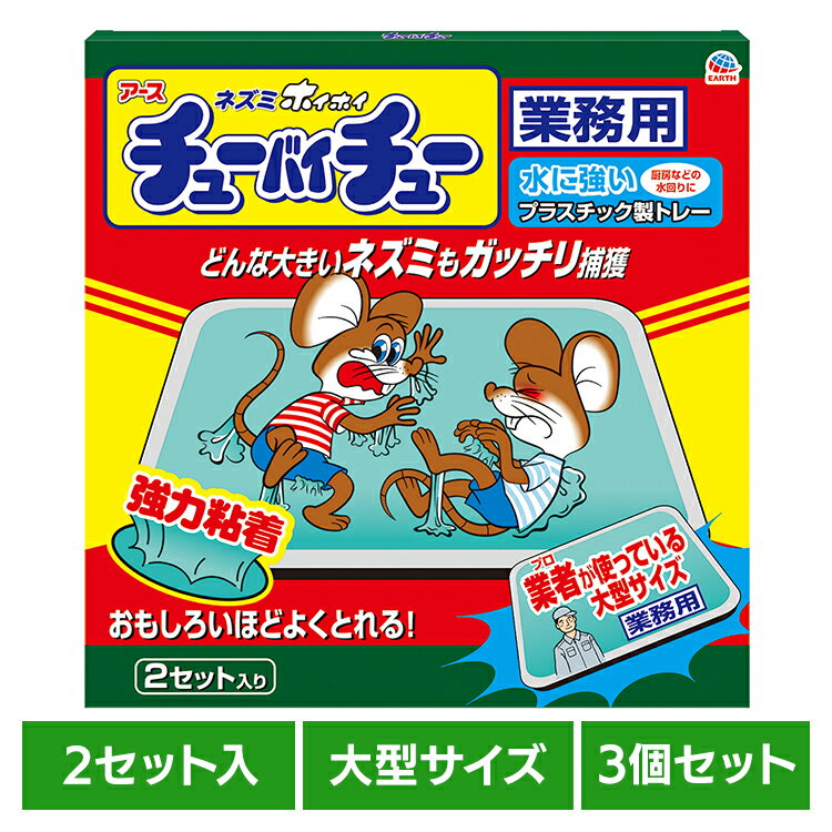 【3個】ネズミ駆除 ねずみ取り 捕獲 大型チューバイチュー 業務用 2セット入 駆除 捕獲 あーす ピーナ..
