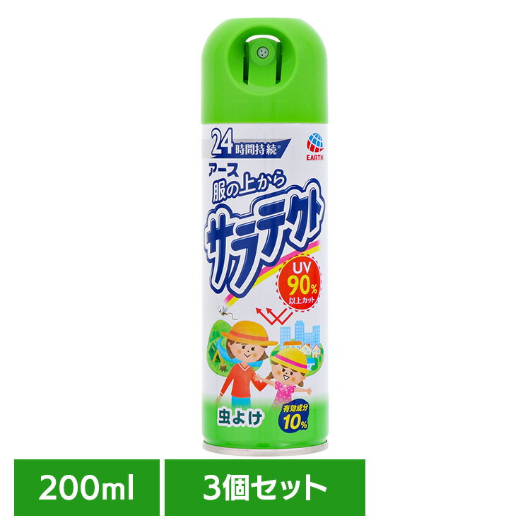 【3個】虫ケア用品 防虫 UVカット アース 服の上からサラテクト 200ml さらてくと 虫よけ アース あー..
