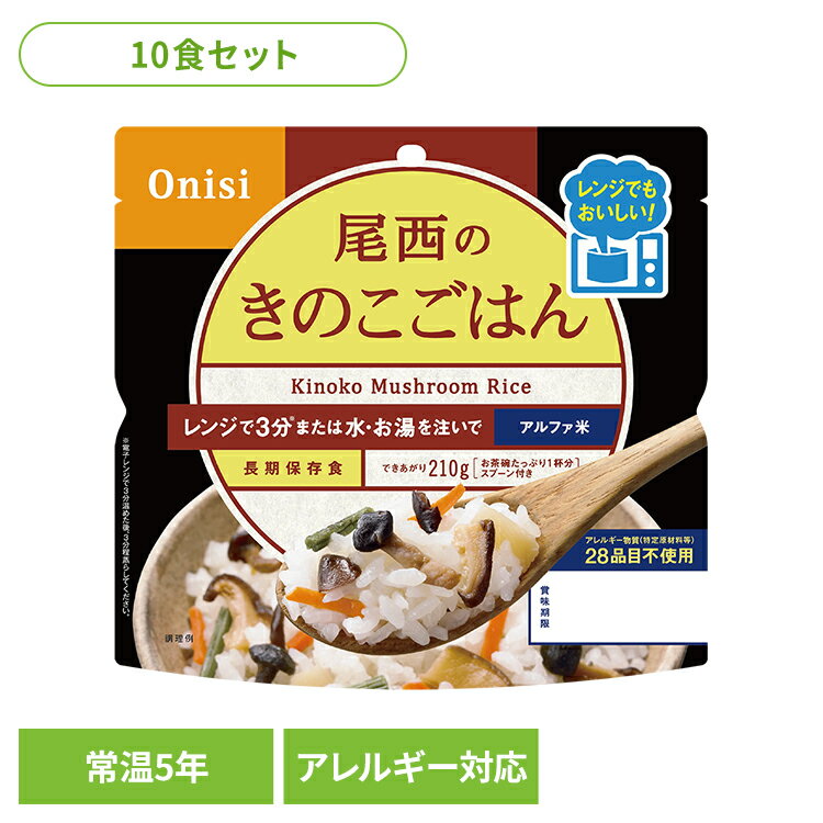 【10食セット】防災用品 非常食 アルファ米 尾西のアルファ米 レンジ＋シリーズ きのこごはん 80g 1032..