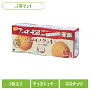 【12箱セット】防災用品 非常食 クッキー 尾西のライスクッキー ココナッツ 4039非常食 防災用品 防災食品 長期保存食 クッキー 食物アレルギー 米粉 おやつ 保存食 備蓄 尾西食品