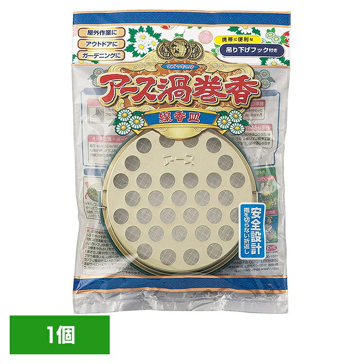 虫ケア用品 蚊取り線香入れ あーす アース 渦巻香 線香皿 蚊取り線香ケース 殺虫剤 防虫剤 安全設計 線..