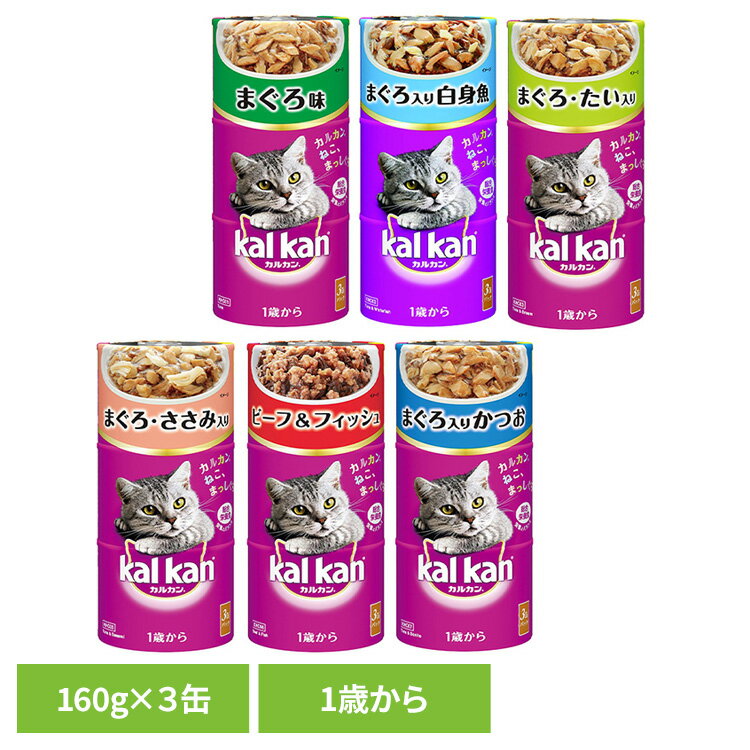 キャットフード kalkan カルカン ハンディ缶 1歳から 160g×3缶パック KHC01 KHC07猫 ウエットフード 缶詰 総合栄養食 マースジャパンリ...