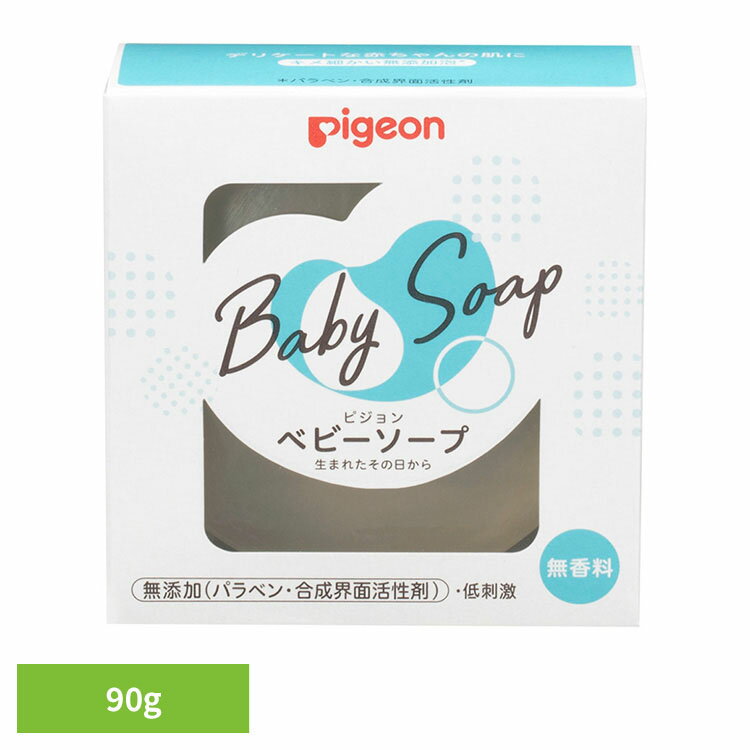ベビー石けん ピジョン 新生児 ベビーソープ 90g ベビー石けん ピジョン 新生児 固形石鹸 ベビーソープ 新生児 固形 石けん 無添加 お風呂 衛生用品 お風呂用品 Pigeon ベビースキンケア スキンケア ピジョン