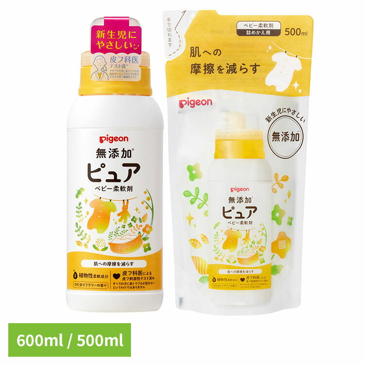 ベビー用衣類洗剤 ピジョン 柔軟剤 無添加ピュア ベビー柔軟剤 本体600ml/詰めかえ用500ml ベビー用衣類洗剤 ピジョン 柔軟剤 本体 詰め替え 新生児 衣類洗剤 ベビー 赤ちゃん 出産準備 Pigeon ピジョン 本体 詰めかえ用