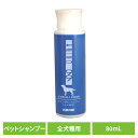犬用シャンプー ペットシャンプー 肌にやさしい AMINO99全犬種用シャンプーミニ 80mL 犬用シャンプー シャンプー 犬 犬用 AMINO99 アミノ酸 セラミド ケラチン ナンビ ペットリンス ペットコンディショナー ペットトリートメント ナンビ 【B】(4)
