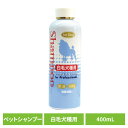 犬用シャンプー ペットシャンプー 白毛 自然派白毛犬種用シャンプー 400mL 犬用シャンプー ペットシャンプー 白毛 シャンプー 犬 犬用 犬 弱酸性 植物エキス 皮膚に優しい 被毛に優しい 自然派 ナンビ ペットリンス ナンビ(4)