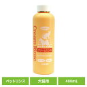 【総額300万ポイント獲得チャンス★ ※エントリー・お気に入り必須】ペットリンス 犬 猫 自然派クリームリンス 400mL ペットリンス 犬 猫 皮膚に優しい コンディショナー リンス ペットシャンプー 植物エキス 被毛に優しい 天然成分 自然派 ナンビ ナンビ