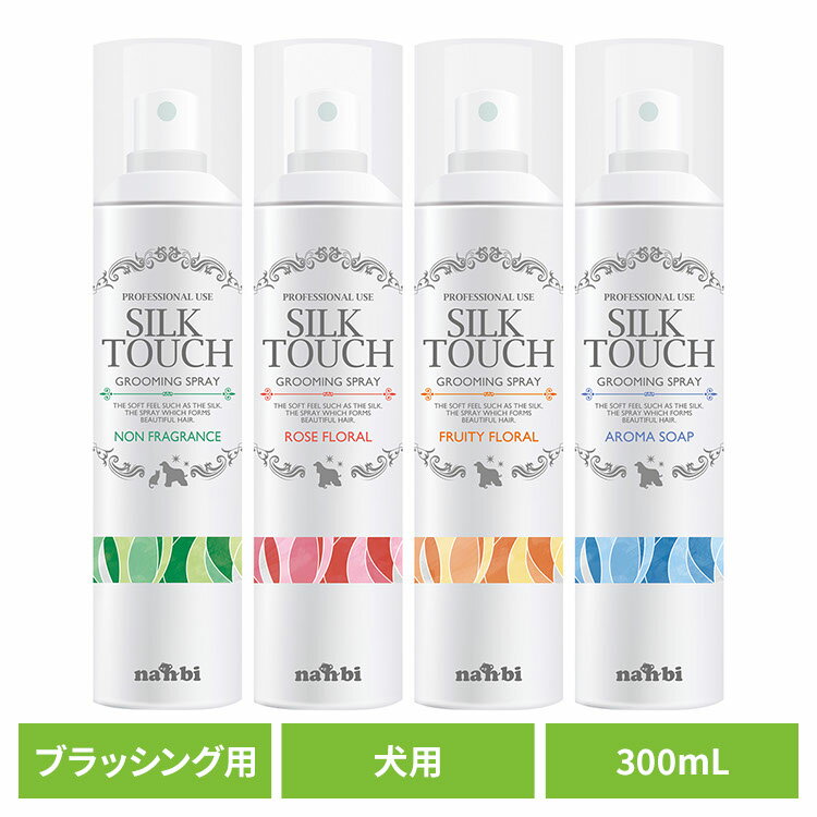 ブラッシングスプレー 犬 ツヤ出し成分 シルクタッチグルーミングスプレー 300mL ブラッシング スプレ..
