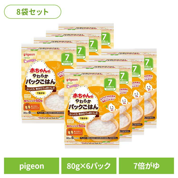 ベビーフード おかゆ パックごはん 7倍粥 【48パック】赤ちゃんのやわらかパックごはん7ヵ月6×8袋 お米 ベビーフード おかゆ パックごはん 7倍粥 7倍がゆ pigeon Pigeon ピジョン ピジョン