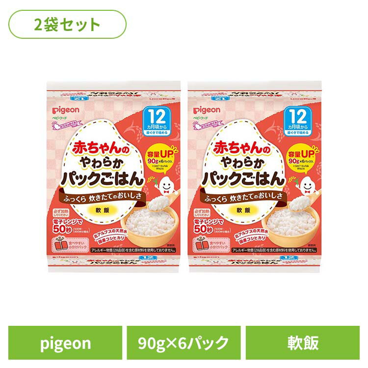 離乳 離乳食 料理 育児 【12パック】赤ちゃんのやわらかパックごはん12ヵ月6×2袋 調理 離乳 離乳食 料理 育児 おかゆ pigeon Pigeon ピジョン ピジョン