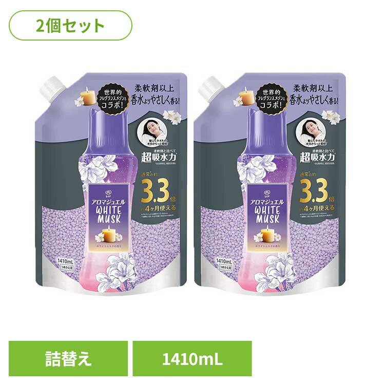 【2個セット】洗剤柔軟剤 柔軟剤 レノア レノアアロマジュエル ホワイトムスクの香りつめかえ用超特大サイズ 柔軟剤 香り付けビーズ 柔軟仕上げ剤 香りづけ レノア 消臭 ホワイトムスク つめかえ用 詰め替え レノア