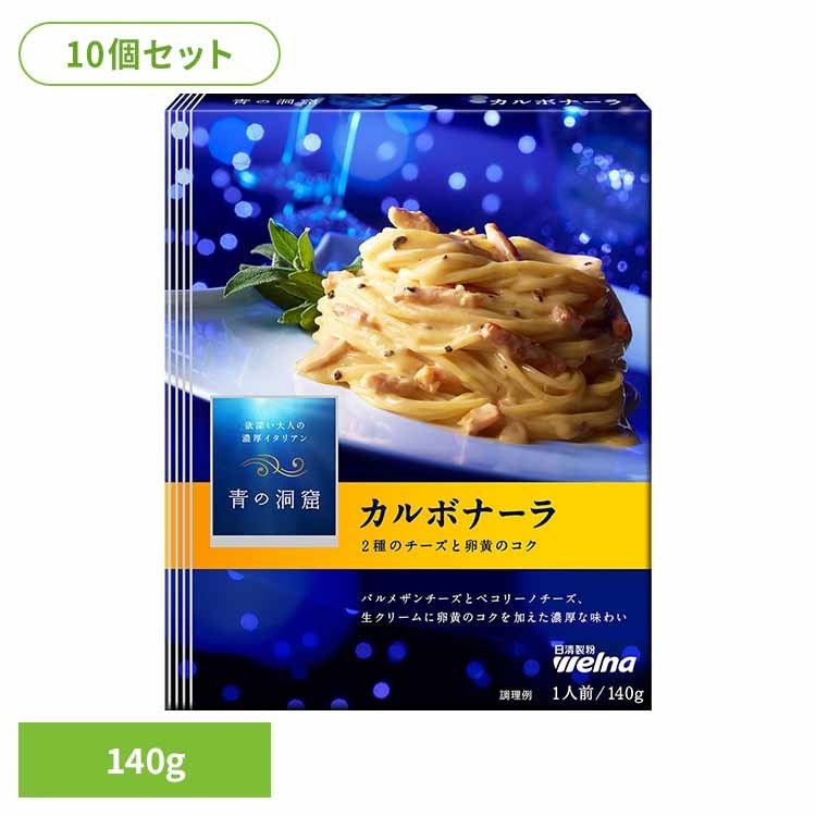 【10個セット】 パスタソース 青の洞窟 カルボナーラ 青の洞窟 カルボナーラ 青の洞窟 日清製粉ウェルナ 簡単 パスタ パスタソース レトルト 常温 インスタント ストック ボロネーゼ 日清製粉ウェルナ