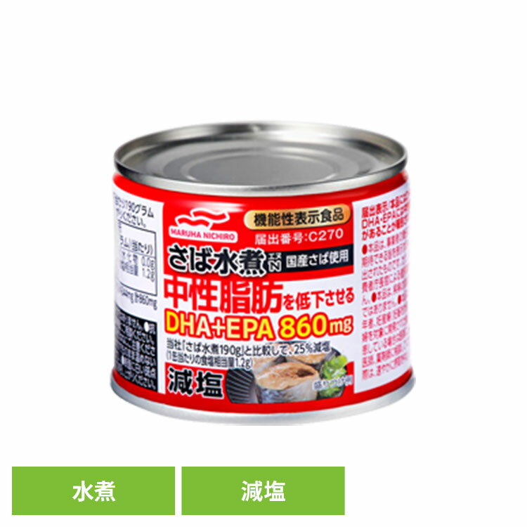 鯖 水煮 缶詰 保存食 非常食 災害 減塩 中性脂肪 長期保存 サバ さば おつまみ ご飯のお供 機能性表示..