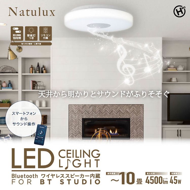 LEDシーリングライト シーリングライト音声操作 照明 Bluetoothワイヤレススピーカー内蔵LEDシーリングライト10畳用 HLCL-BT5ワイヤレススピーカー内蔵 LEDシーリングライト 10畳 天井から音 スマートフォン 調光機能10段階 常夜灯付 リモコン付 工事不要 [2]