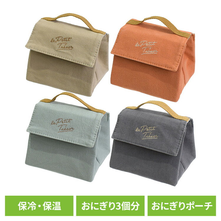 おにぎりケース おむすび おにぎり トレゾワ 保冷おにぎりポーチ L 417603おにぎりケース おむすび お..