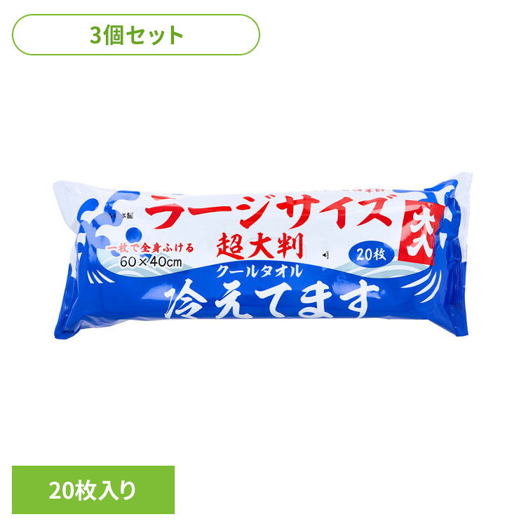 1枚で全身ふける厚手大型シート。 約60×40cmの超大判シート。 清涼成分メントール配合でスッキリ爽快！ さらさらパウダー入りなのでお肌のさらさら感が持続します。 ヒアルロン酸Na配合、タルク・ミョウバン配合、銀イオン配合。 スポーツ後の汗が気になるときに、入浴・シャワーができないときに。勉強・仕事・運転の合間などリフレッシュしたいときに。 ●商品サイズ（cm） 幅約15×奥行約36×高さ約6 ●商品重量 約1kg ●内容量 20枚 ●原材料 基布素材：パルプ、レーヨン ●成分 水、エタノール、メントール、ブタンジオール、タルク、PEG-60、水添ヒマシ油、香料、メチルパラベン、プロピルパラベン、ヒアルロン酸Na、サリチル酸、銀イオン水、アルムK （検索用：クールタオル 冷感タオル ロング ラージサイズ 大判 冷却 熱帯夜 ボディシート 冷感 4589596693453） 最強翌日配送対象商品に関するご案内 最強翌日配送対象商品・対象地域に該当する場合は最強翌日配送マークがご注文カゴ近くに表示されます。 最強翌日配送可能なお支払方法は【クレジットカード、代金引換、全額ポイント支払い】のみとなります。 下記の場合は最強翌日配送対象外となります。 ・15点以上ご購入いただいた場合 ・時間指定がある場合 ・ご注文時備考欄にご記入がある場合 ・決済処理にお時間を頂戴する場合 ・郵便番号や住所に誤りがある場合 ・最強翌日配送対象外の商品とご一緒にご注文いただいた場合 ・お届け先住所文字数が40文字以上の場合 関連キーワード(本商品の説明ではありません) 母の日 父の日 敬老の日 こどもの日 クリスマス バレンタイン ホワイトデー ハロウィン お正月 成人の日 成人式 記念日 誕生日 卒業式 入学式 お歳暮 お中元 春 夏 秋 冬 梅雨 節分 ひな祭り 七夕 十五夜 初詣 年越し 夏祭り 花火大会 結婚祝い 内祝い 出産祝い 快気祝い 還暦祝い 古希 喜寿 傘寿 米寿 卒寿 白寿 百寿 新築祝い 引っ越し祝い 開店祝い 開業祝い 就職祝い 昇進祝い 合格祝い 銀婚式 金婚式 七五三 長寿祝い 御礼 お母さん お父さん 義母 義父 祖父 祖母 おばあちゃん おじいちゃん 娘 息子 彼氏 彼女 恋人 友達 上司 先輩 後輩 同僚 キッズ 子供 幼児 ベビー 赤ちゃん 育児 学生 社会人 シニア 10代 20代 30代 40代 50代 60代 70代 80代 90代 一人暮らし 単身赴任 主婦 主夫 新生活 家族暮らし 子育て 旅行 トラベル ライブ ホームパーティ ビジネス 法人 ギフト プレゼント