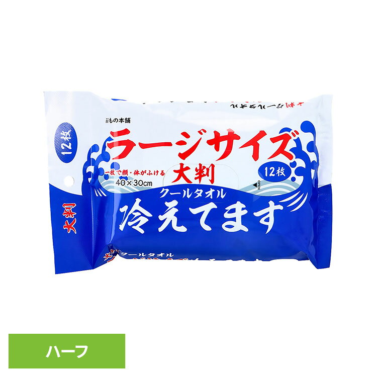 従来品ボディシートの2倍のシートサイズの大判クールタオル。 1枚で顔・カラダが拭けてスッキリ爽快。 さらさらパウダー配合なのでサッパリ、さらさらの拭き心地。 ニオイの気になる方にも安心の銀イオン配合。 持ち運びに便利なパッケージサイズ。 ●商品サイズ（cm） 幅約18×奥行約3×高さ約11 ●内容量 12枚 ●原材料 基布素材：パルプ、レーヨン ●成分 水、エタノール、メントール、ブタンジオール、タルク、PEG-60、水添ヒマシ油、香料、メチルパラベン、プロピルパラベン、ヒアルロン酸Na、サリチル酸、銀イオン水、アルムK （検索用：クールタオル 冷感タオル ロング ラージサイズ 大判 冷却 熱帯夜 ハーフサイズ ボディシート 4589596694887） 最強翌日配送対象商品に関するご案内 最強翌日配送対象商品・対象地域に該当する場合は最強翌日配送マークがご注文カゴ近くに表示されます。 最強翌日配送可能なお支払方法は【クレジットカード、代金引換、全額ポイント支払い】のみとなります。 下記の場合は最強翌日配送対象外となります。 ・15点以上ご購入いただいた場合 ・時間指定がある場合 ・ご注文時備考欄にご記入がある場合 ・決済処理にお時間を頂戴する場合 ・郵便番号や住所に誤りがある場合 ・最強翌日配送対象外の商品とご一緒にご注文いただいた場合 ・お届け先住所文字数が40文字以上の場合 関連キーワード(本商品の説明ではありません) 母の日 父の日 敬老の日 こどもの日 クリスマス バレンタイン ホワイトデー ハロウィン お正月 成人の日 成人式 記念日 誕生日 卒業式 入学式 お歳暮 お中元 春 夏 秋 冬 梅雨 節分 ひな祭り 七夕 十五夜 初詣 年越し 夏祭り 花火大会 結婚祝い 内祝い 出産祝い 快気祝い 還暦祝い 古希 喜寿 傘寿 米寿 卒寿 白寿 百寿 新築祝い 引っ越し祝い 開店祝い 開業祝い 就職祝い 昇進祝い 合格祝い 銀婚式 金婚式 七五三 長寿祝い 御礼 お母さん お父さん 義母 義父 祖父 祖母 おばあちゃん おじいちゃん 娘 息子 彼氏 彼女 恋人 友達 上司 先輩 後輩 同僚 キッズ 子供 幼児 ベビー 赤ちゃん 育児 学生 社会人 シニア 10代 20代 30代 40代 50代 60代 70代 80代 90代 一人暮らし 単身赴任 主婦 主夫 新生活 家族暮らし 子育て 旅行 トラベル ライブ ホームパーティ ビジネス 法人 ギフト プレゼント