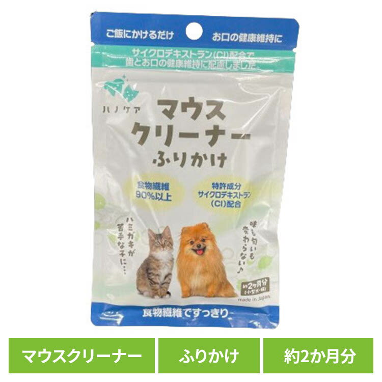 デンタルケア 口腔ケア 犬用 歯磨き ハノケア マウスクリーナー ふりかけ デンタルケア 口腔ケア ふりかけ 口臭 歯垢 犬猫用 天然由来 歯磨き 歯磨きパウダ...