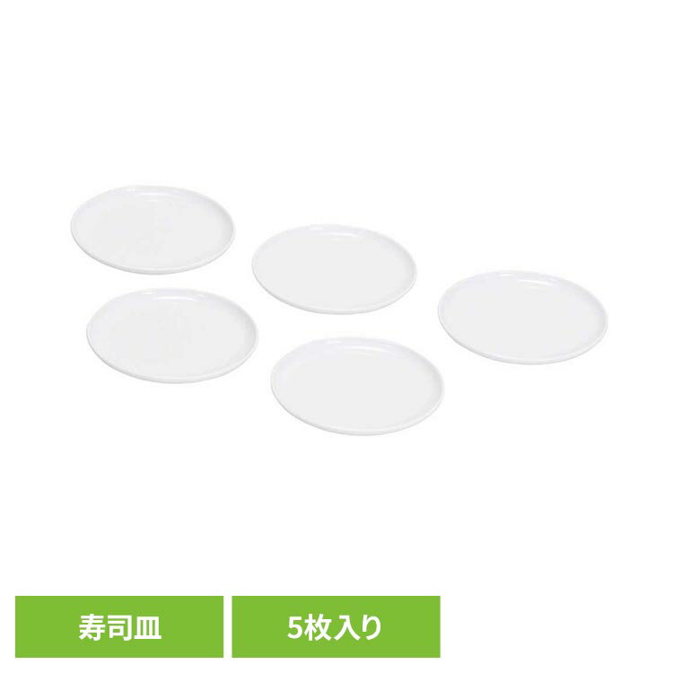 我が家の回転寿司トレイン パーティーグッズ リバティーコーポレーション 回転寿司 レーン お皿 5枚入り 家庭用 我が家の回転寿司 LD-350お寿司 回転寿司...