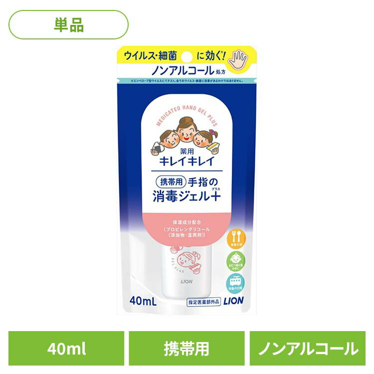 日用消耗品 衛生 医療用品 ノンアルコール処方 キレイキレイ 薬用手指の消毒ジェルプラス 携帯用 40ml 331 衛生用品 ジェル 消毒用 水なし きれいきれ...