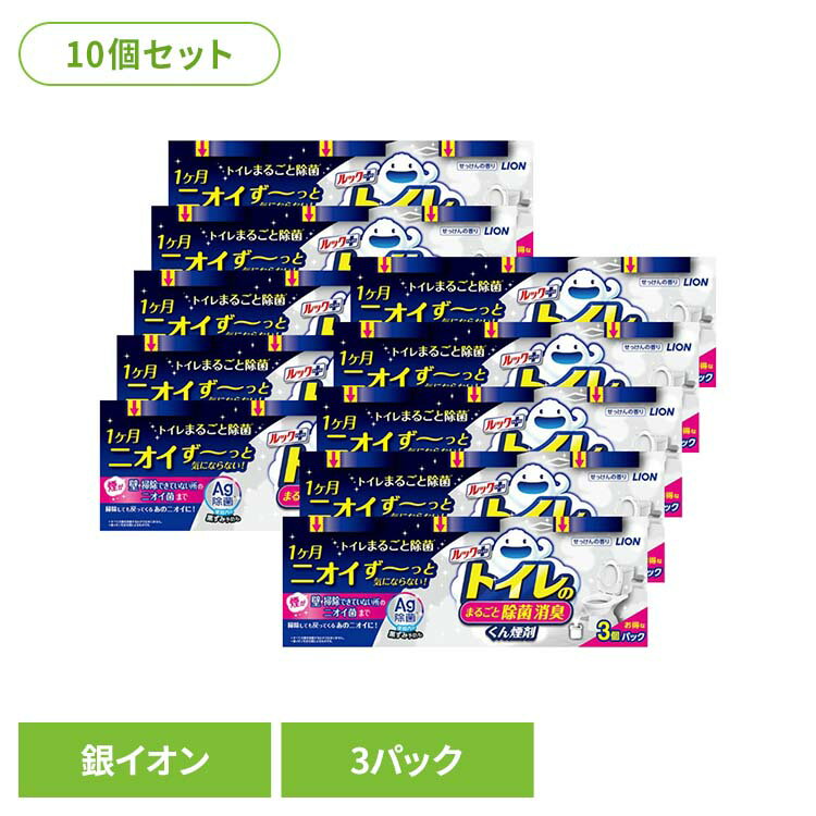 【10個セット】トイレ ルックプラス トイレのまるごと除菌消臭くん煙剤 3個パック 日用消耗品 トイレ洗剤 水くん煙 1カ月 ルックプラス 339トイレ専用 除菌 消臭 煙剤 トイレ清掃 銀イオン ニオイ菌 ニオイ除去 簡単 月に1回 LION